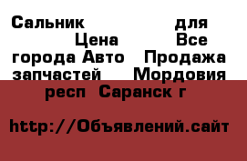 Сальник 154-60-12370 для komatsu › Цена ­ 700 - Все города Авто » Продажа запчастей   . Мордовия респ.,Саранск г.